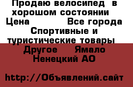 Продаю велосипед  в хорошом состоянии › Цена ­ 1 000 - Все города Спортивные и туристические товары » Другое   . Ямало-Ненецкий АО